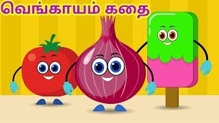 வெங்காயம் கதை- funny onion Tamil kids story | Tamil  Bedtime Stories For kids | Tamil Fairy Tales