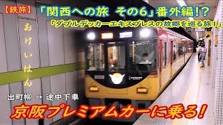 【鉄旅】「おけいはん」京阪プレミアムカーに乗る！出町柳－途中下車「関西への旅 その６」番外編！？「ダブルデッカーエキスプレスの故郷を巡る旅１」