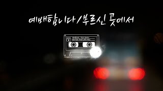 [Live] 예배합니다/부르신 곳에서 (with 카리스) | 찬양 세미나 실황 - 레이다운워십