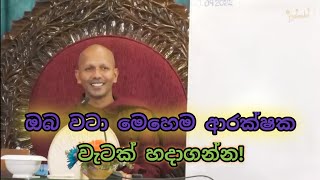 ඔබ වටා මෙහෙම ආරක්ශිත වැටක් හදාගන්න | Dodangoda Dhammajeewa Thero