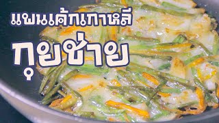 [Ep.05 | Chives Pancake | Buchujeon] ของทานเล่นจานโปรดในวัยเด็ก แพนเค้กเกาหลี กุยช่ายกุ้งสับ