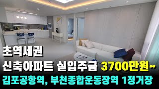 🎬[부천신축아파트NO-3011]서해선원종역 도보3분 초역세권 신축아파트|김포공항역,7호선 부천종합운동장역 1정거장~|주변시세 대비 저렴한 분양가 강력추천👍#부천신축아파트