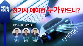 [이리온 온라인 IR - 한온시스템] 전기차 에어컨 누가 만드나