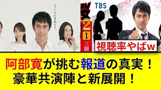 阿部寛が帰ってきた！日曜劇場に注目の共演者たち！