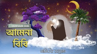 আমেনা বিবির বাগানে এলো - ঘুমপাড়ানি গজল | Amena Bibir Bagane (lyrics) | Naat | আল্লাহ আল্লাহ জিকির