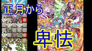 【サモンズ】【実況】蛇姫の遊技場　神　新年からズルするの？【ウル】