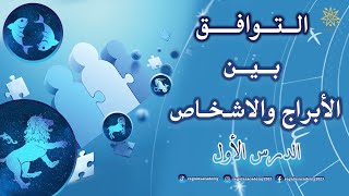 التوافقية بين الأبراج والاشخاص - الدرس الاول