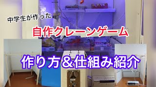 自作クレーンゲーム　作り方、仕組み紹介　中学生が作った