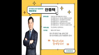 한국철도신호기술협회장 예비후보 안종백 연설문