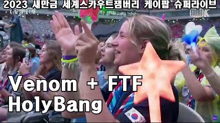 🎀 Venom + FTF (Face To Face) - 홀리뱅(HolyBang) [2023 새만금 세계스카우트잼버리 케이팝 슈퍼라이브]