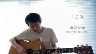 くるみ（Mr.Children　ギター弾き語りカバー）