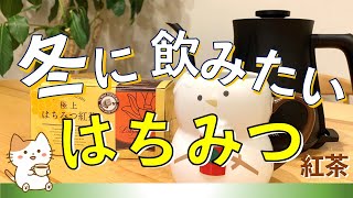 【この冬に飲みたい】はちみつ紅茶の紹介