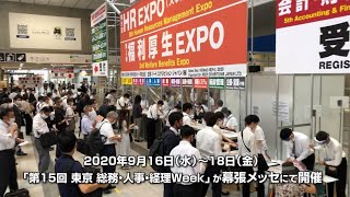 第15回 [東京] 総務・人事・経理 Week 2020 会場の様子