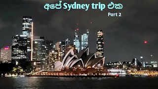 Sydney Opera House එක බලන්න ගිහින් රෑට Dinner Cruise එකේ ගියා | Sydney Series | Vlog 2