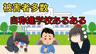 【被害者多数】自称進学校あるあるを調査してみた