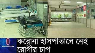 করোনার জন্য কিছু বেড রেখে অন্যান্য রোগীর চিকিৎসা করছে হাসপাতালগুলো II Corona Hospital