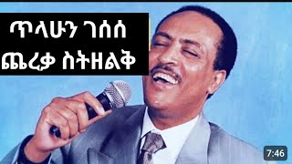 ጥላሁን ገሰሰ  ሙዚቃ ethio muzice ቀወጡት ገራሚ ድምፅ