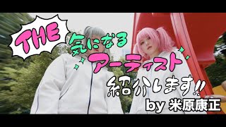 米原康正 動画連載企画「The 気になるアーティスト紹介します」Vol.12ぱちぱちコズミックコンピューター！