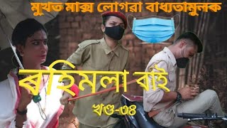 ৰহিমলা বাই খণ্ড ৩৪ ।। Assamese comedy video ।। fanny video