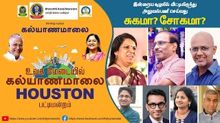 உலக மேடையில் கல்யாணமாலை பட்டிமன்றம் | LIVE from Houston | Kalyanamalai LIVE Pattimandram