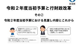 令和２年度当初予算と行財政改革　その②  令和２年度当初予算における見直し内容とこれから