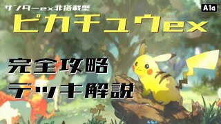 【ポケポケ】サンダーex非搭載！？コントロール型ピカチュウexデッキ【完全攻略デッキ解説】