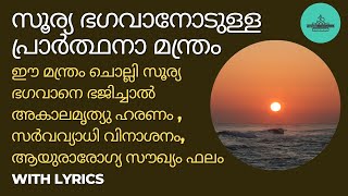 സൂര്യ മന്ത്രം ആയുരാരോഗ്യ സൗഖ്യത്തിന് | Surya Mantra for long life |  with lyrics