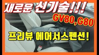 9부! 제네시스 GV80 G80에 적용될 새로운 신기술과 프리뷰 에어 서스펜션! Genesis GV 80 SUV! G80! Preview air suspension!