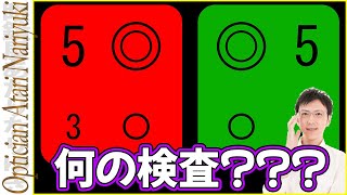 視力検査の赤と緑の画面はなに？何を測定しているの？【レッドグリーンテスト】