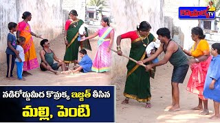 నడిరోడ్డు మీద కొమ్రక్క ఇజ్జత్ తీసిన మల్లి, పెంటి || Jabardasth Komaram | Village Comedy