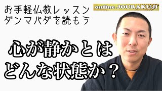 【ダンマパダを読む㉝】心が静かとはどのような状態か〜法句経・仏教・ブッダの教え〜