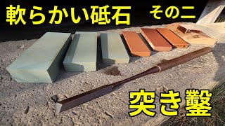 軟らかい砥石で甦るカッコイイ突き鑿（ノミ）その二 〜 中研ぎと仕上げ