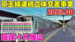 京王線連続立体交差事業 前面展望 2023年8月 笹塚→八幡山