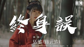 終身誤 - 雙笙 (陳元汐)『嘆人間 美中不足今方信』【動態歌詞Lyrics】