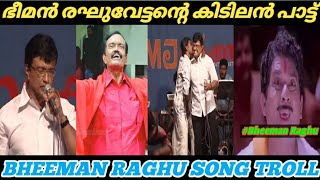 ഇനി കാവിലെ പാട്ട് മത്സരത്തിന് കാണാം..! 😂😂Bheeman Raghu Song Troll Malayalam | Raghu Trolls