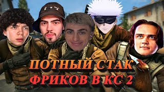 ПОТНЫЙ СТАК ФРИКОВ В КС 2 | des0ut strogo skywhywalker stanislaw9 skillzor играют в cs2