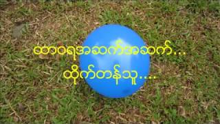 Myanmar Praise And Worship song ေကာင္းကင္ဖခင္.Heavenly Father