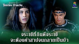 จระเข้ที่กินดีจระเข้จะต้องคำสาปจนกลายเป็นบ้า | HIGHLIGHT ศึกเสน่หา ไกรทอง ชาละวัน EP.39 | ละครช่อง8