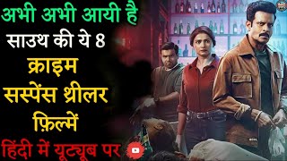 Top 8 South Crime Suspense Thriller Movies In Hindi 2024|South Crime Thriller Movies Murder Mystery