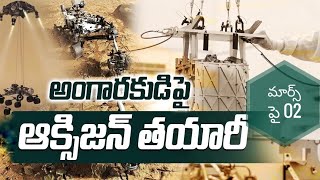 మార్స్ గ్రహంపై ప్రాణ వాయువు O2, NASA ఆక్సిజన్||O2 on Mars @traidpro