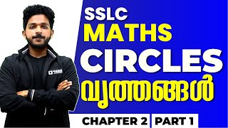 SSLC MATHS | CIRCLES | വൃത്തങ്ങൾ  PART 1 | CHAPTER 2  | EXAM WINNER SSLC | SSLC EXAM