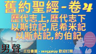 《舊約聖經》（卷4）-歷代志上,歷代志下,以斯拉記,尼希米記,以斯帖記,約伯記