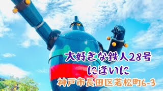 【神戸観光】ぶら散歩【鉄人28号】神戸長田区#shorts #鉄人28号