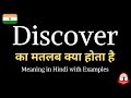 Discover meaning in Hindi | Discover ka kya matlab hota hai | word meaning in Hindi