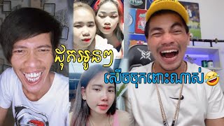 ដុតអូនៗ សើចចុកពោះ