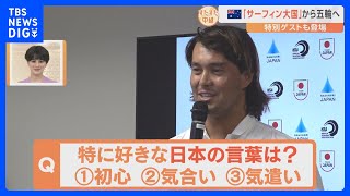 パリ五輪サーフィン日本代表の有力候補コナー・オレアリー選手を育てたオーストラリアのビーチを特別ゲストとすたすた！｜TBS NEWS DIG