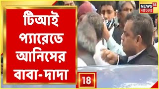 Anis Khan News | Uluberia-র সংশোধনাগারে টিআই প্যারেডের জন্য পৌছলেন Anis-এর বাবা এবং দাদা