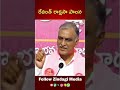 మాట మీద నిలబడు రేవంత్ రెడ్డి harish rao counter to cm revanth reddy zindagi media