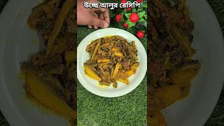 এইভাবে উচ্ছে রান্না করলে বাচ্চারা ও চেঁটেপুঁটে  খেয়ে নেবে#bitter gourd potato recipe bengali |