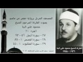 المصحف المرتل (الجزء ٢٠) بصوت القارئ الشيخ محمود علي البنا / نسخة عالية الجودة